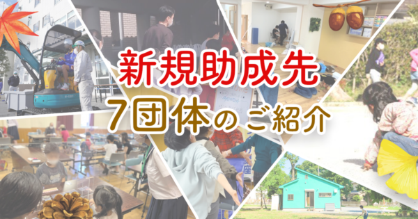 新規助成先団体のご案内