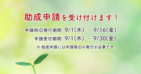 助成先団体募集のお知らせ　9月30日まで受付