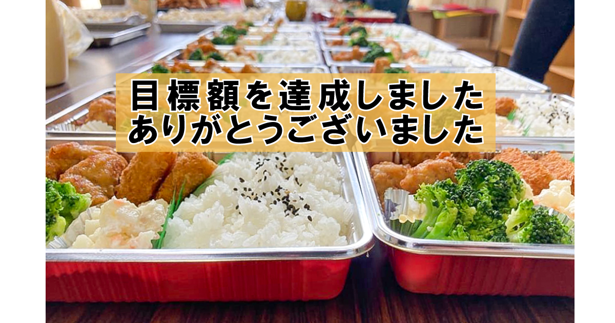 支援の届かないところへ、支援の手を、出張子ども食堂