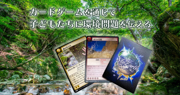 カードゲーム「マイアース」地域版による子ども向け環境教育事業