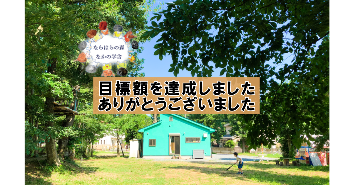 目標額を達成しました！〜ならはらの森なかの学舎〜