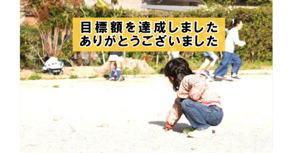 すべては子どもたちのために　－子どもの心をいじめから守りたい－