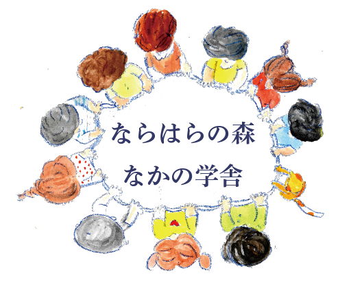 特定非営利活動法人ならはらの森なかの学舎