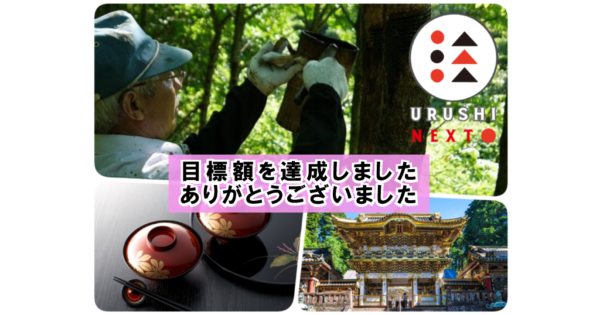 目標額達成のお知らせ（ウルシネクスト）