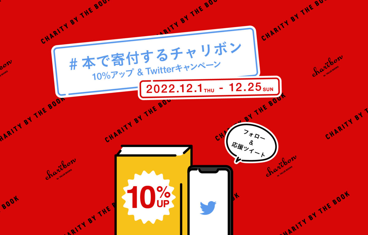 本で寄付するチャリボン＆Twitterキャンペーン