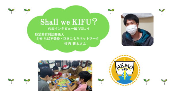 不登校・ひきこもり当事者の視点から生まれた「安心な居場所」～ネモネットのフリースクール～