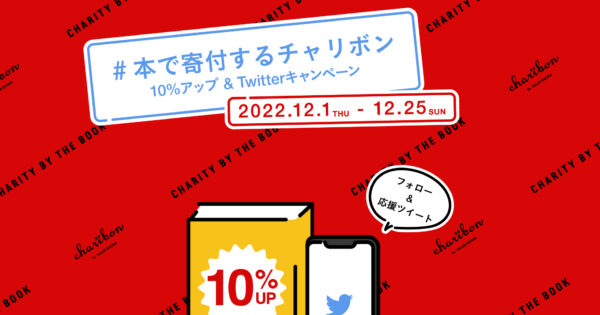 本で寄付するチャリボン＆Twitterキャンペーン