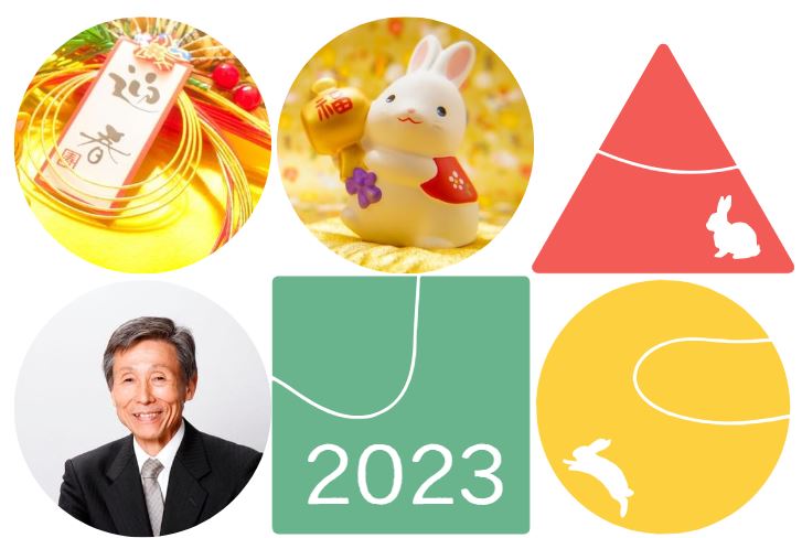 代表理事 澤上 篤人より新年のご挨拶