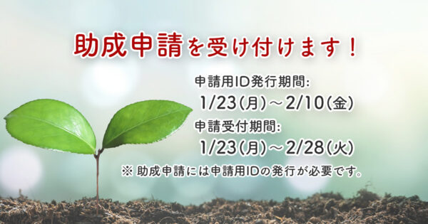 助成先団体募集のお知らせ