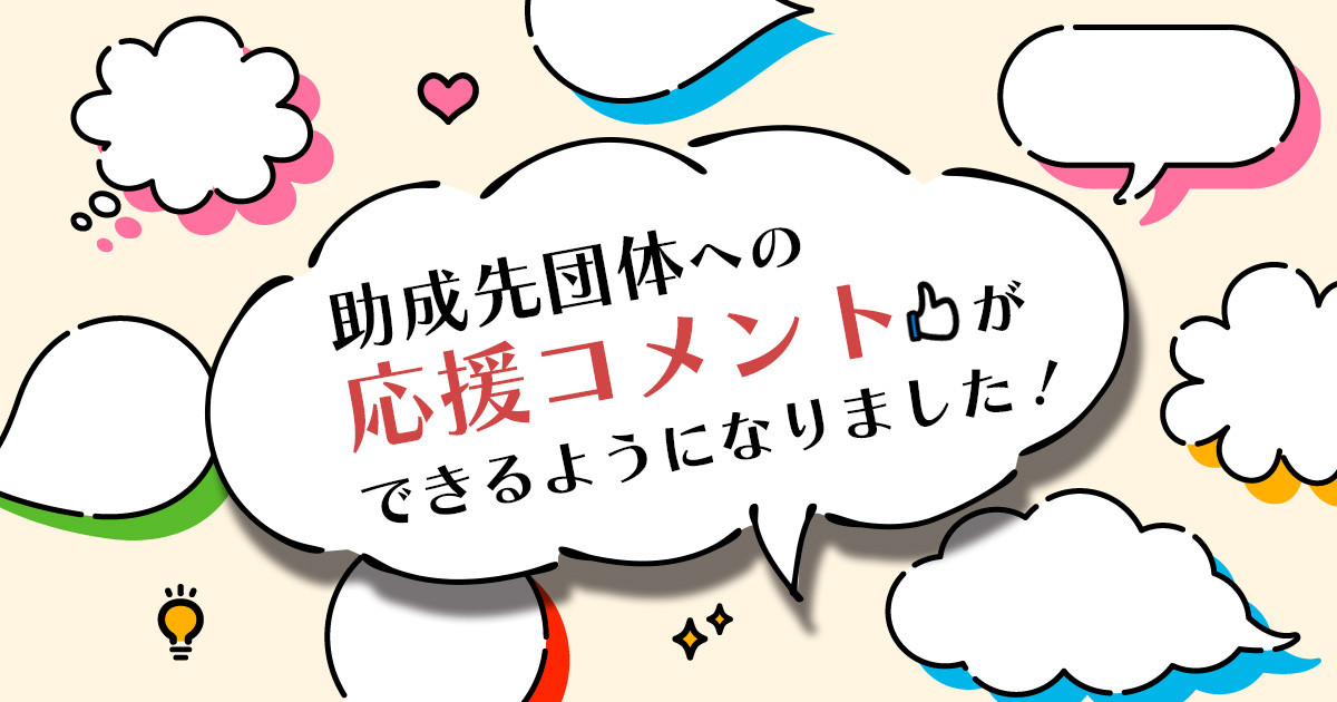応援コメント機能を追加しました！