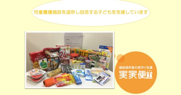 児童養護施設を退所した子どもを支援！お米と言葉を届ける『実家便』