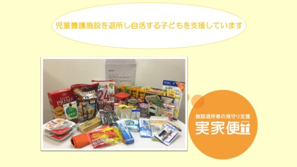 児童養護施設を退所した子どもを支援！お米と言葉を届ける『実家便』