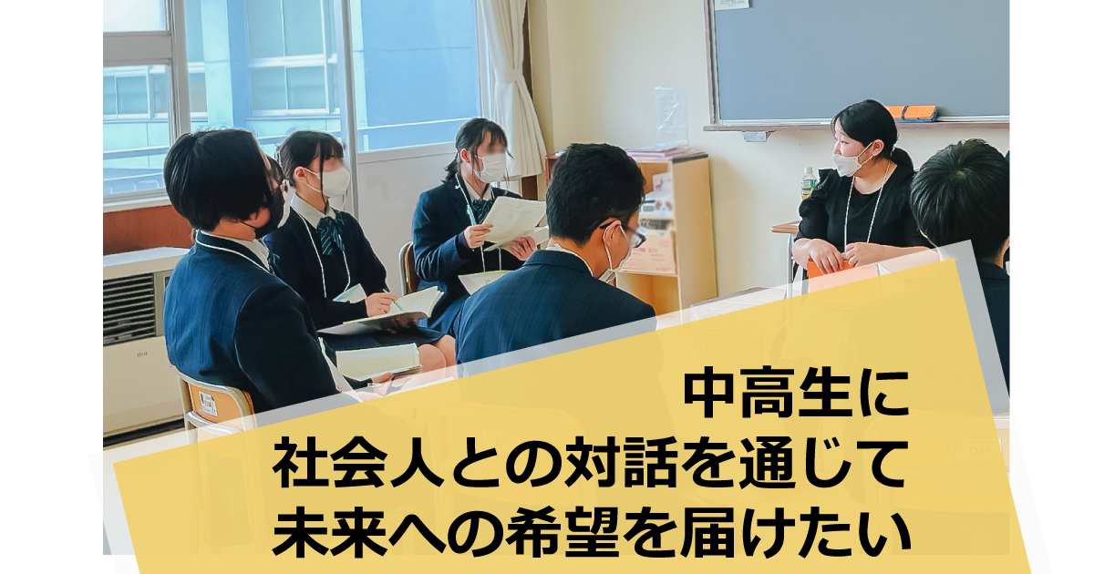 宮城の中学校・高等学校に地域の社会人との対話を届けたい
