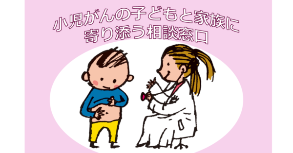 小児がんの子どもとそのご家族に寄り添う相談窓口