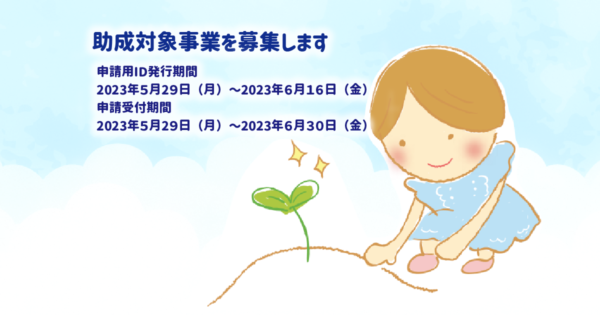 助成対象事業募集のお知らせ