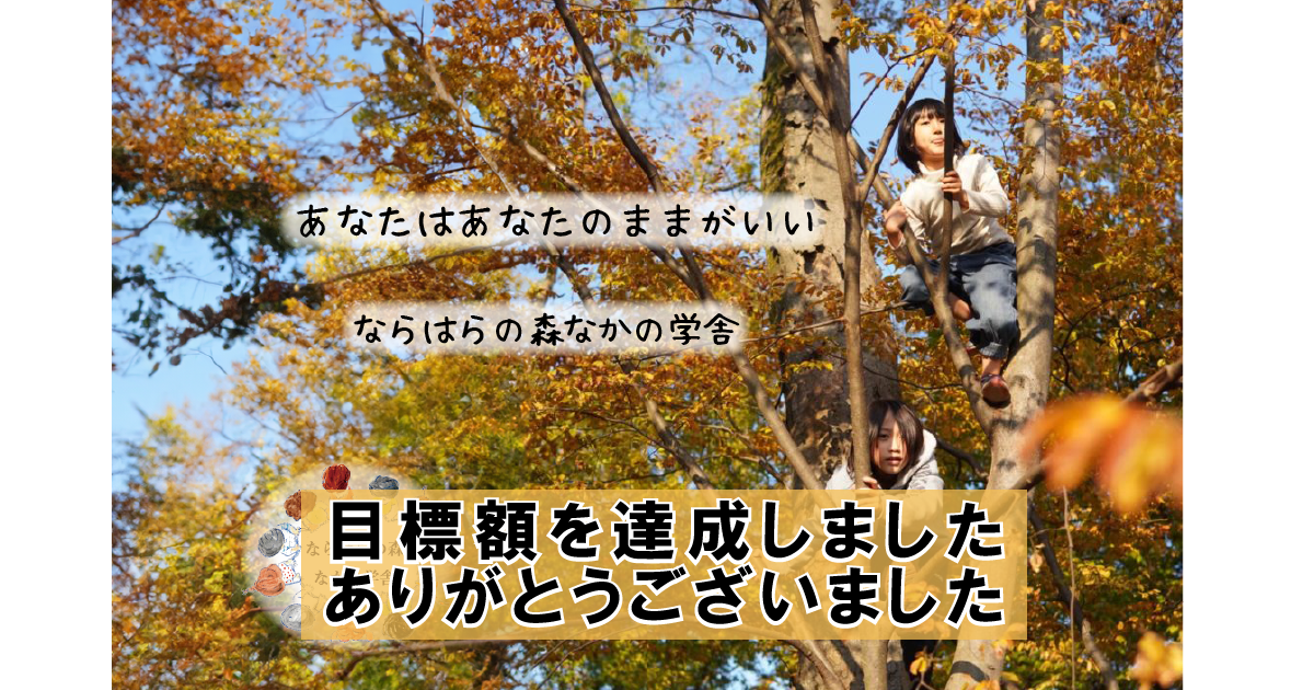 目標額達成のお知らせ（ならはらの森なかの学舎）