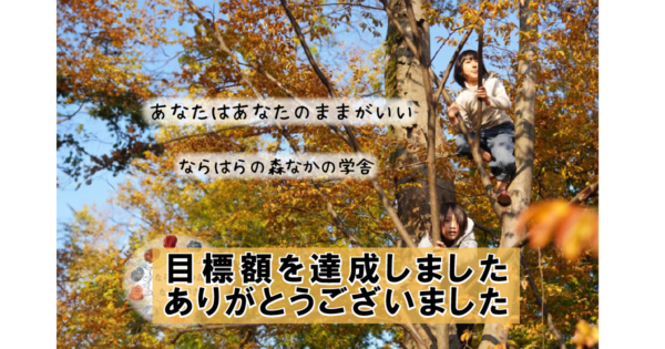 不登校の子どもたちが生き生きと過ごせる居場所を守りたい