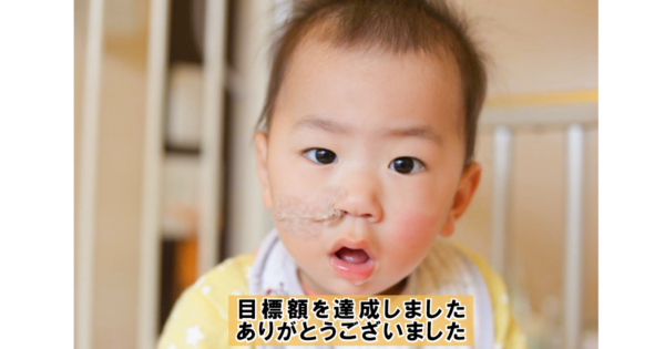 目標額達成のお知らせ（みかんぐみ）