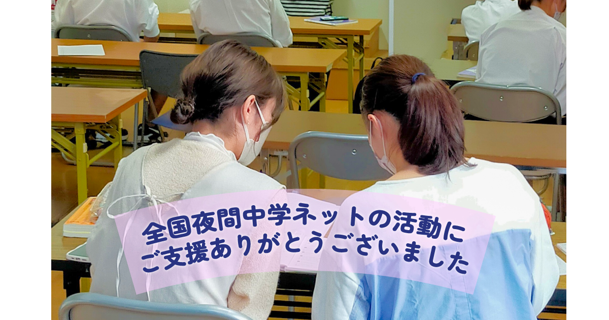 ご支援への御礼（NPO法人全国夜間中学ネット）