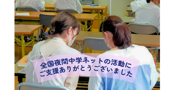 ご支援への御礼（NPO法人全国夜間中学ネット）