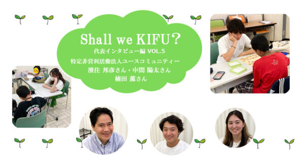 経済的な困難に直面する子どもたちに大切な経験を ～ユースコミュニティーの学習・居場所支援～