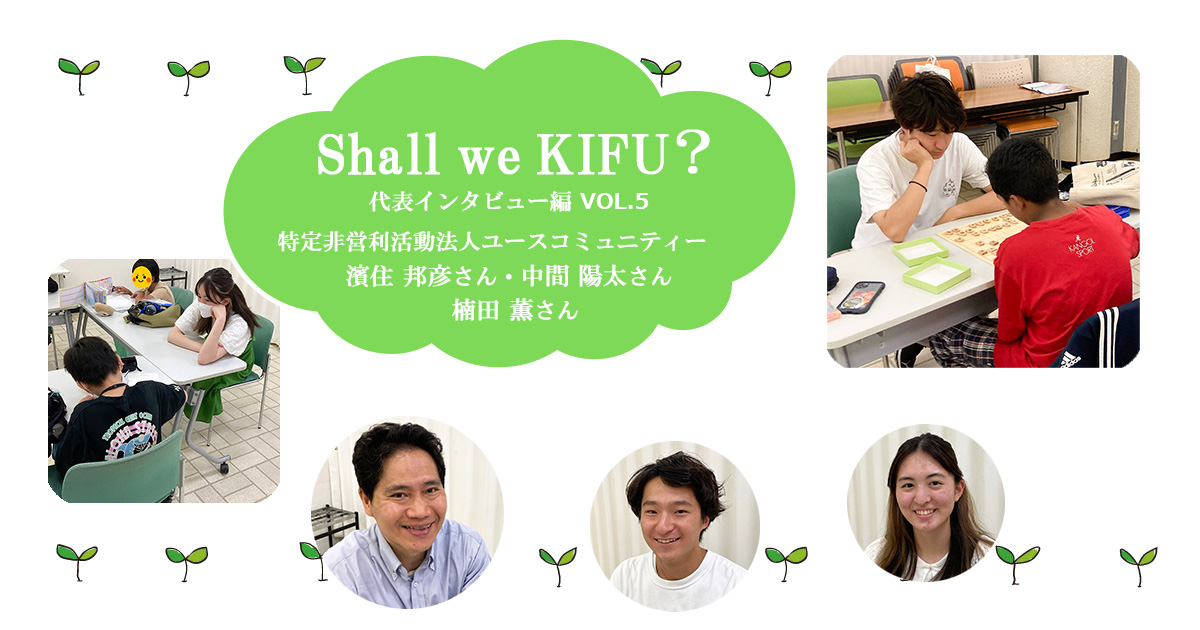 経済的な困難に直面する子どもたちに大切な経験を ～ユースコミュニティーの学習・居場所支援～