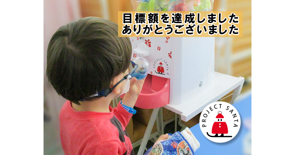 目標額達成のお知らせ（プロジェクトサンタ）