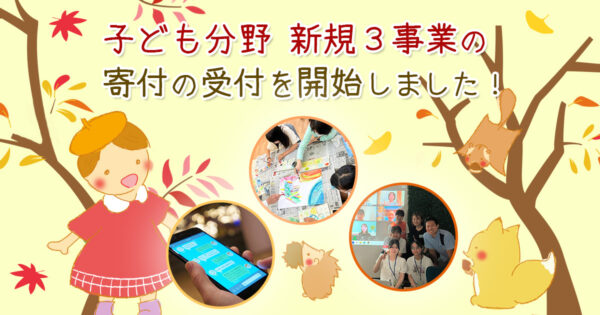 ９月１日から新たに3事業の寄付の受付を開始しました