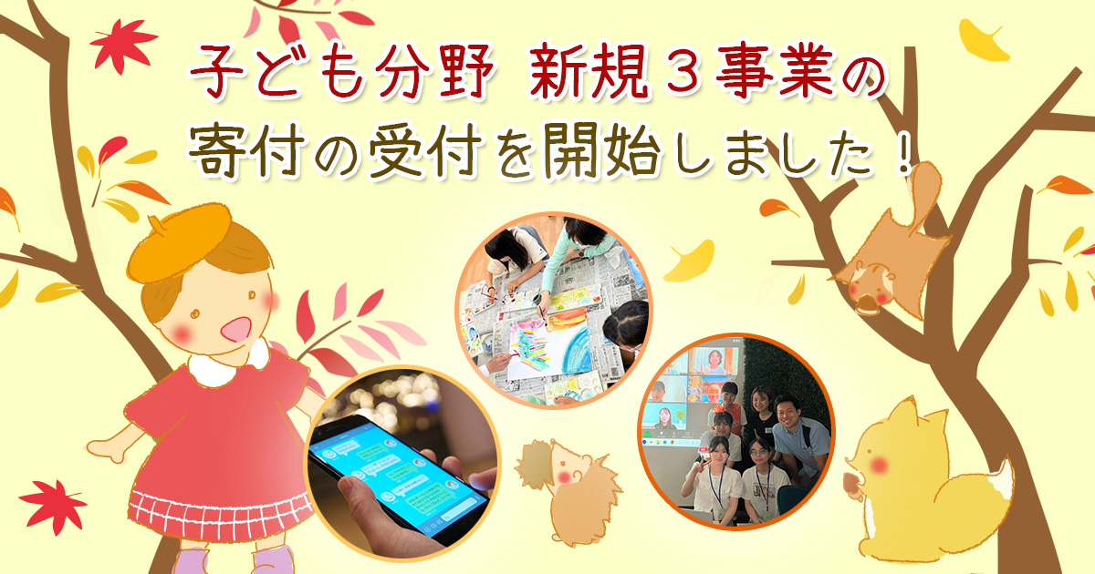 ９月１日から新たに3事業の寄付の受付を開始しました