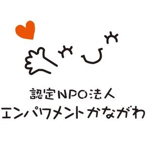 認定特定非営利活動法人エンパワメントかながわ