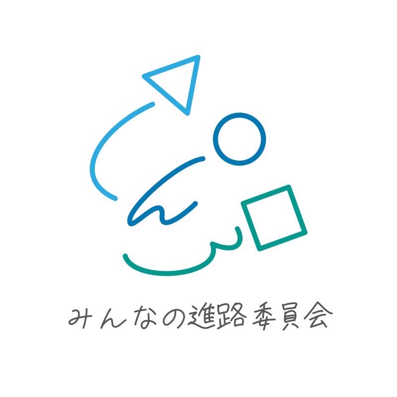特定非営利活動法人みんなの進路委員会