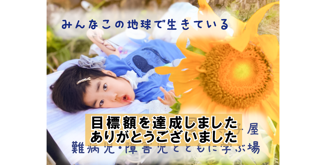 難病児・障害児に安心して自然体験できる機会を届けたい