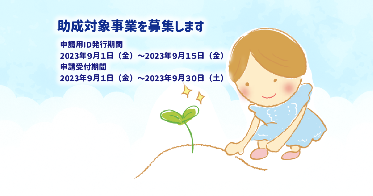 助成対象事業募集のお知らせ　９月１日から