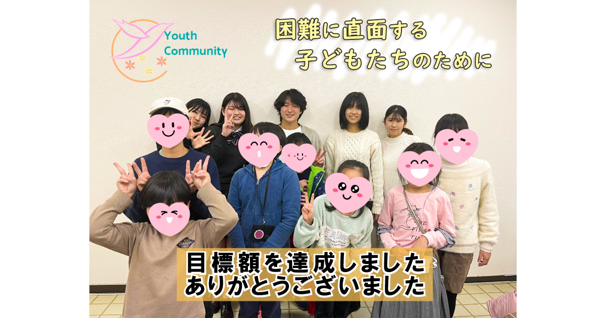 目標額達成のお知らせ（ユースコミュニティー）