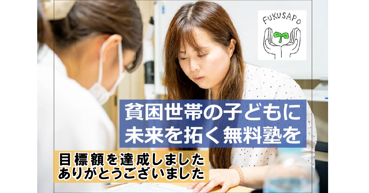 目標額達成のお知らせ（福岡教育サポート）