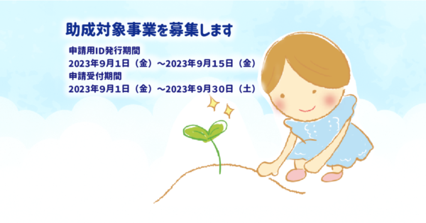 助成対象事業募集のお知らせ　９月１日から