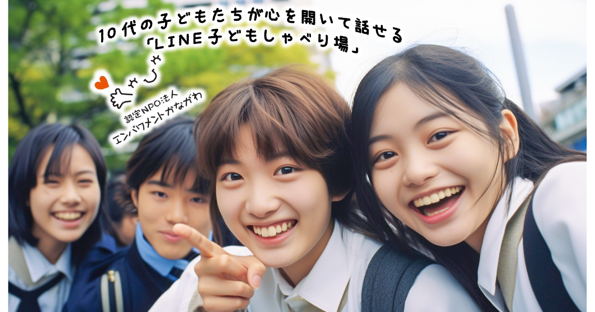 10代の子どもたちが心を開いて話せる「LINE子どもしゃべり場」