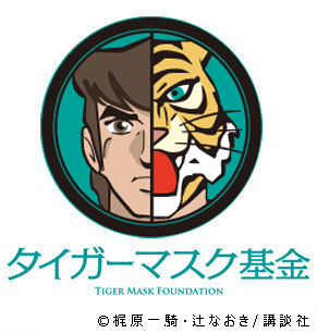 NPO法人タイガーマスク基金