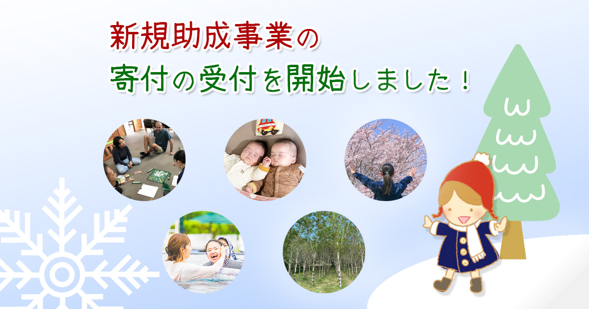 12月から新たに５事業の寄付の受付を開始しました