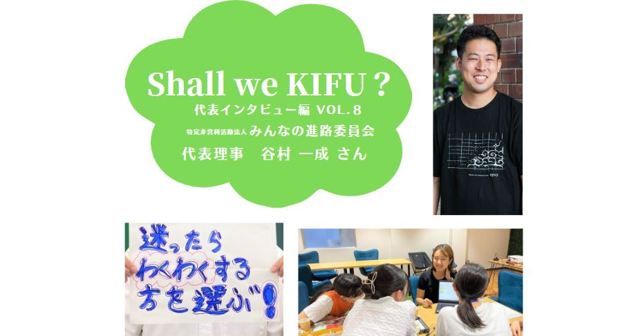 中高生が自分の力で進路を選ぶ社会を作りたい。課題最先端地、四国での挑戦