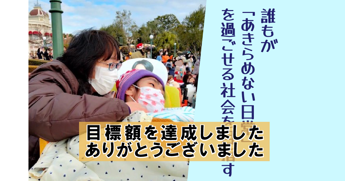 目標額達成のお知らせ（Lino）