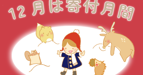 寄付月間2023特設ページをオープンしました