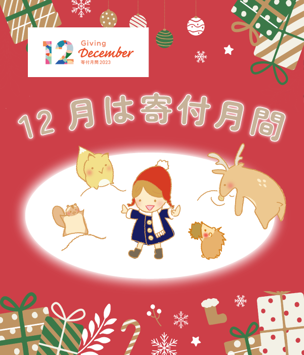 寄付月間2023特設ページをオープンしました