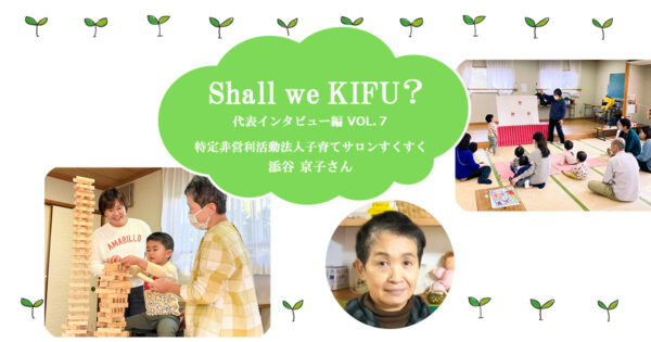 令和の今も地域で子育てを支えたい ～子育てサロンすくすくの「親育ち」支援～