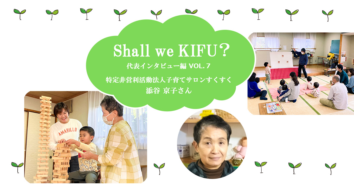令和の今も地域で子育てを支えたい ～子育てサロンすくすくの「親育ち」支援～