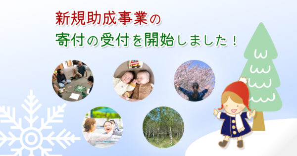 12月から新たに５事業の寄付の受付を開始しました