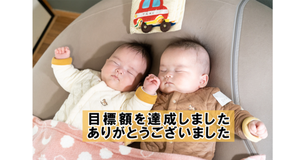 目標額達成のお知らせ（つなげる）