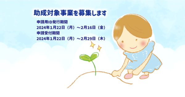 助成対象事業募集のお知らせ　１月22日から
