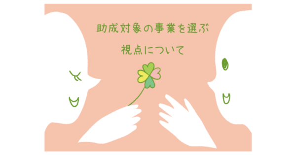 私たちが助成対象事業を選ぶ視点について