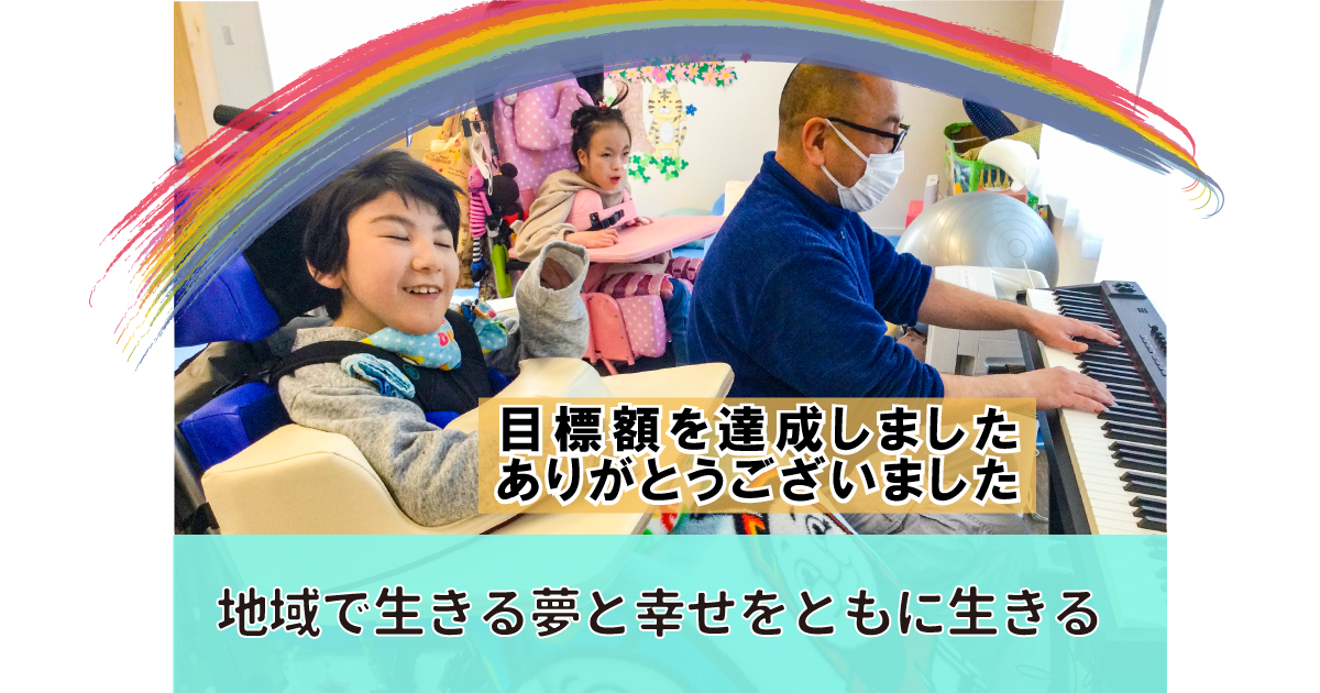 目標額達成のお知らせ（秋川流域生活支援ネットワーク）